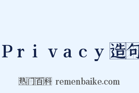 Privacy造句是什么意思的图片